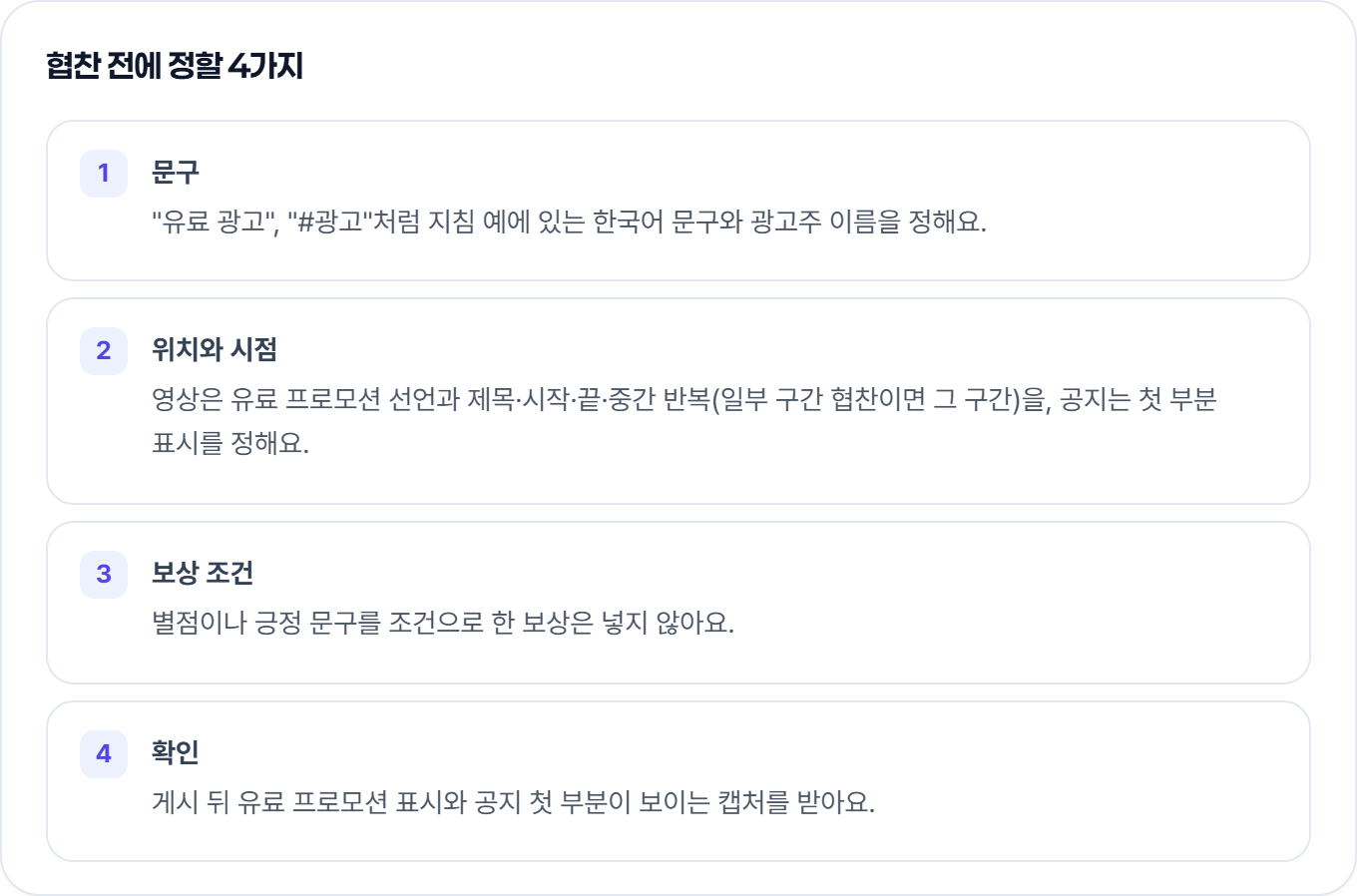 협찬 전에 정할 4가지 — 문구, 위치와 시점, 보상 조건, 확인