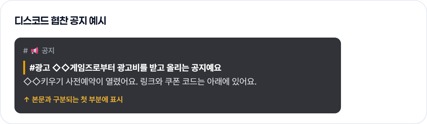 디스코드 협찬 공지 첫 부분에 #광고와 광고주 이름, 광고비를 받은 사실을 적은 예시