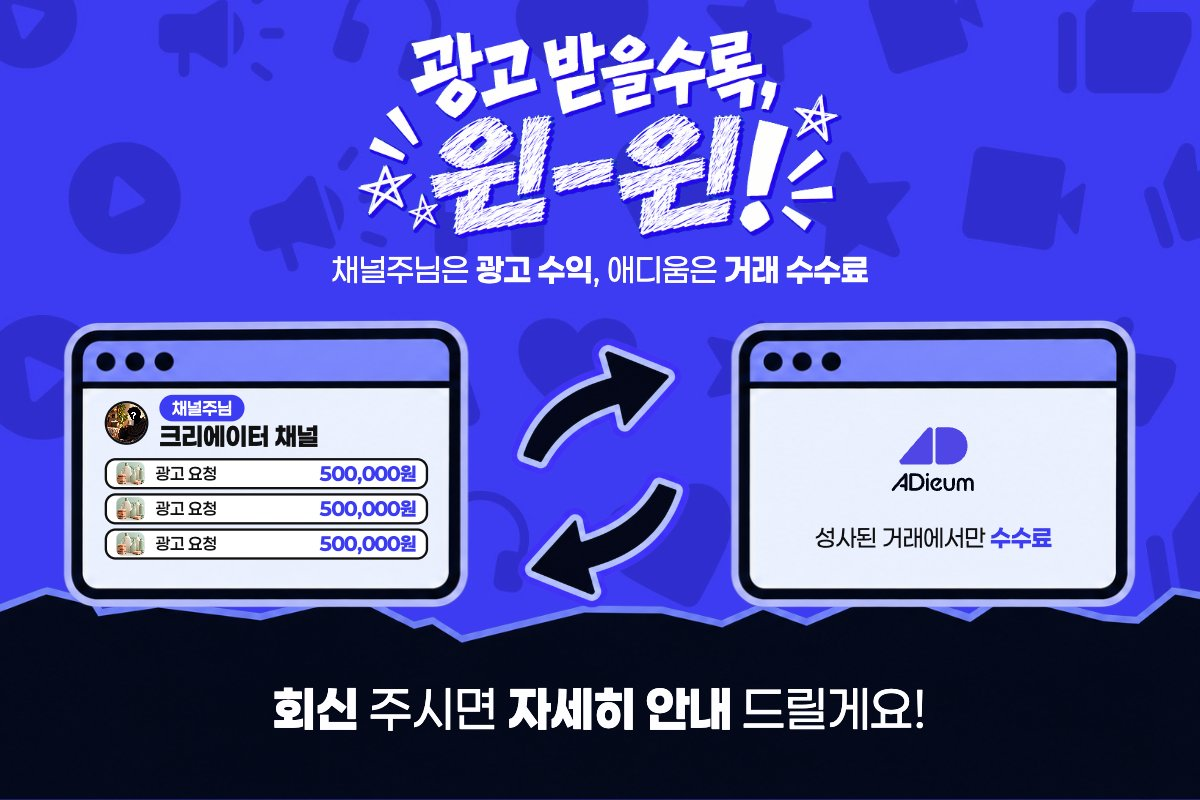 「광고 받을수록, 윈-윈!」 제목과 「채널주님은 광고 수익, 애디움은 거래 수수료」 설명. 왼쪽 창: 채널주님의 크리에이터 채널에 「광고 요청 500,000원」이 세 건 쌓여 있음. 오른쪽 창: 애디움 로고와 「성사된 거래에서만 수수료」. 두 창 사이에 서로 오가는 화살표. 아래 「회신 주시면 자세히 안내 드릴게요!」