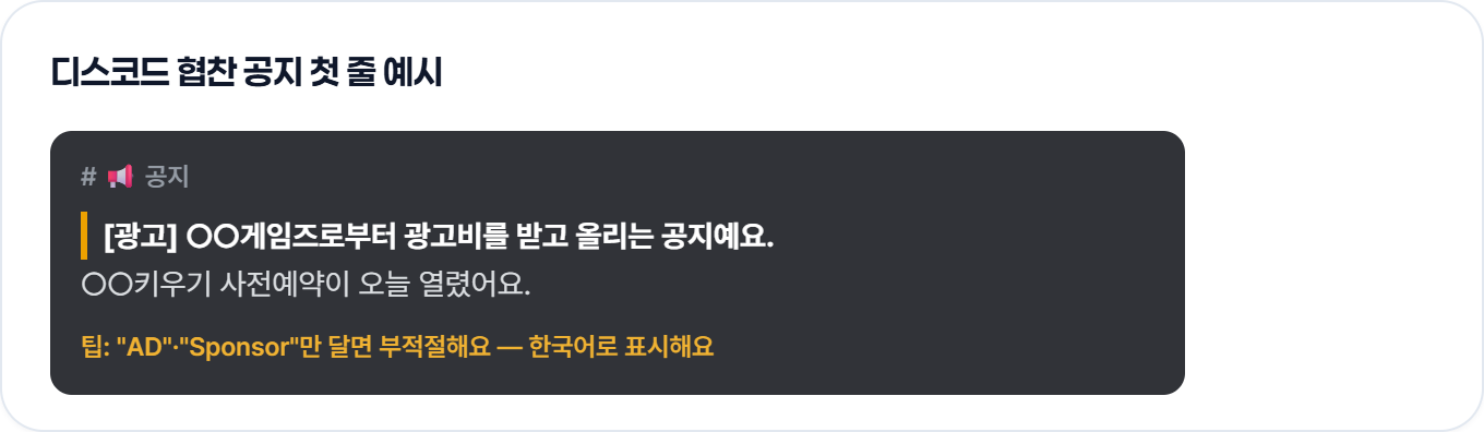 디스코드 공지 첫 줄에 광고 표시를 달고, 게임사에게 광고비를 받았다고 밝힌 뒤 사전예약 소식을 전하는 협찬 공지 예시예요.