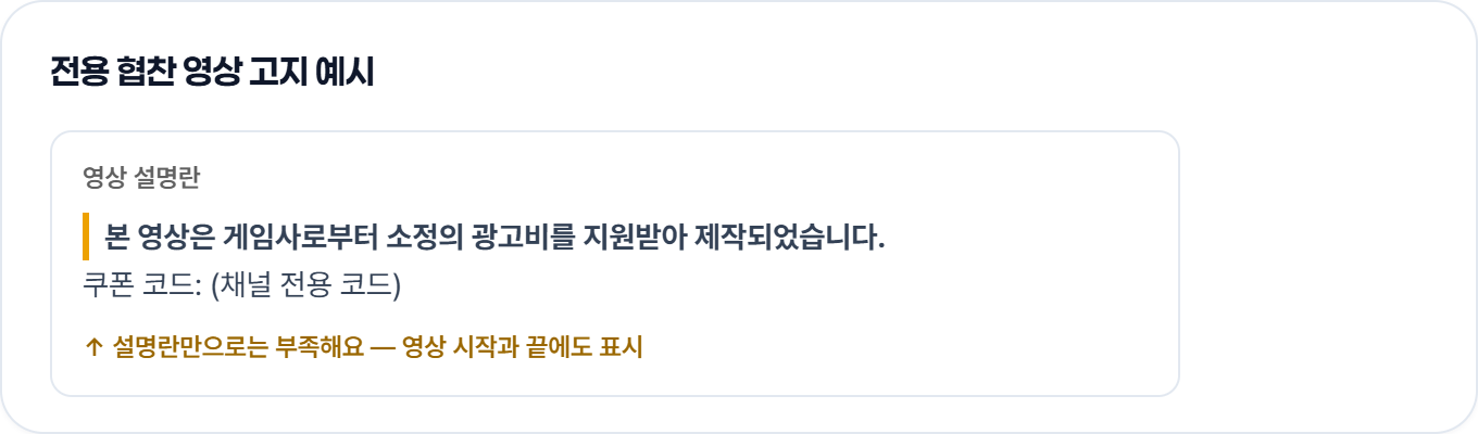 전용 협찬 영상 고지 예시 — 영상 설명란