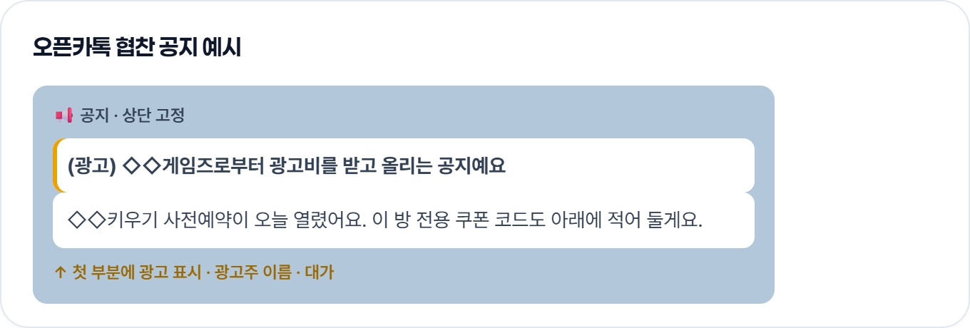 오픈카톡 협찬 공지 예시: 상단 고정 공지 첫 줄에 (광고) 표시와 광고주 이름, 광고비를 받은 사실을 먼저 적어요