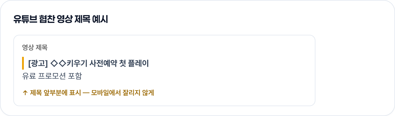 유튜브 협찬 영상 제목 앞부분에 «광고»라고 붙이고 유료 프로모션 포함 표시를 단 예시