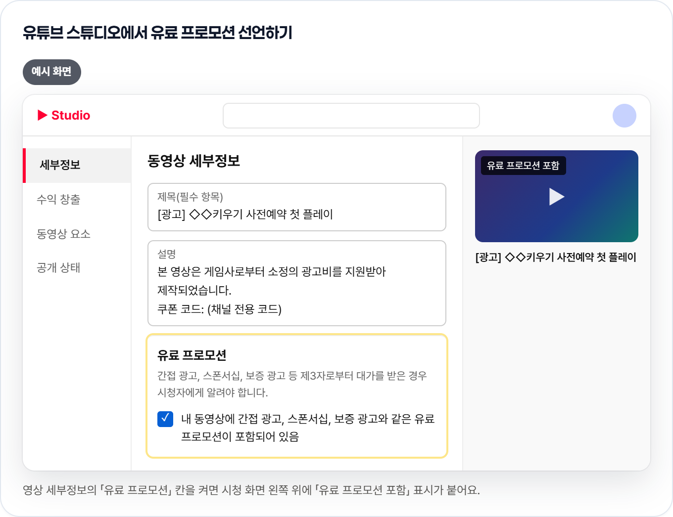 유튜브 스튜디오 영상 세부정보에서 유료 프로모션 칸을 켜 「유료 프로모션 포함」 표시를 붙이는 화면 예시